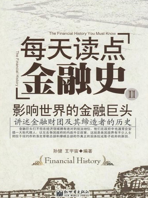 Title details for 每天读点金融史Ⅱ by 孙健 - Available